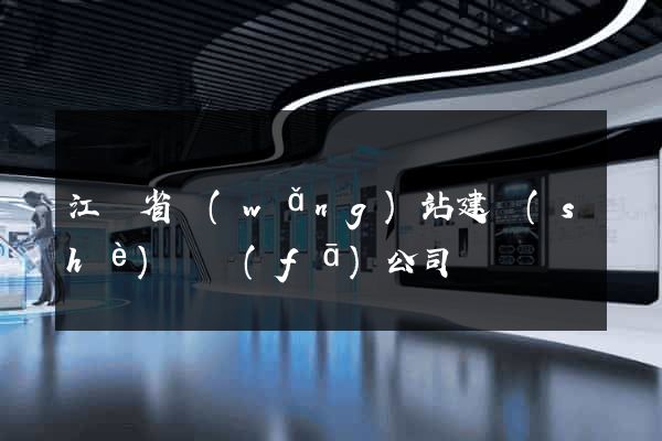 江蘇省網(wǎng)站建設(shè)開發(fā)公司