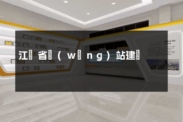 江蘇省網(wǎng)站建設