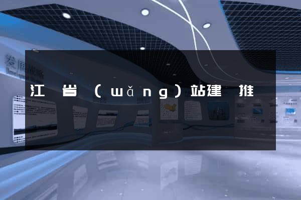 江蘇省網(wǎng)站建設推廣