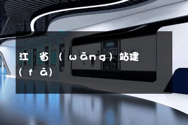 江蘇省網(wǎng)站建設開發(fā)