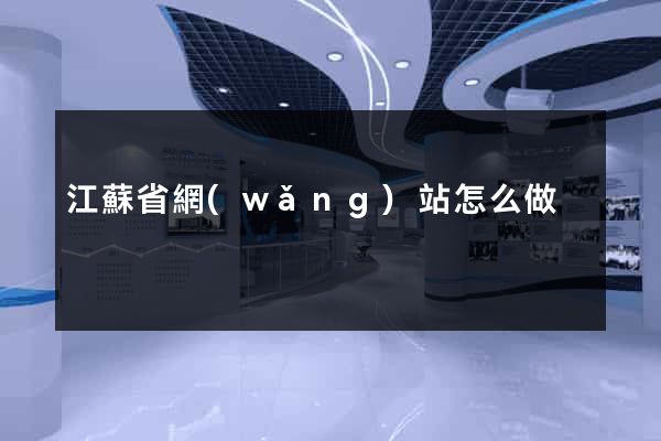 江蘇省網(wǎng)站怎么做