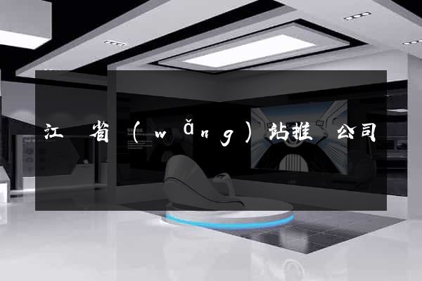 江蘇省網(wǎng)站推廣公司