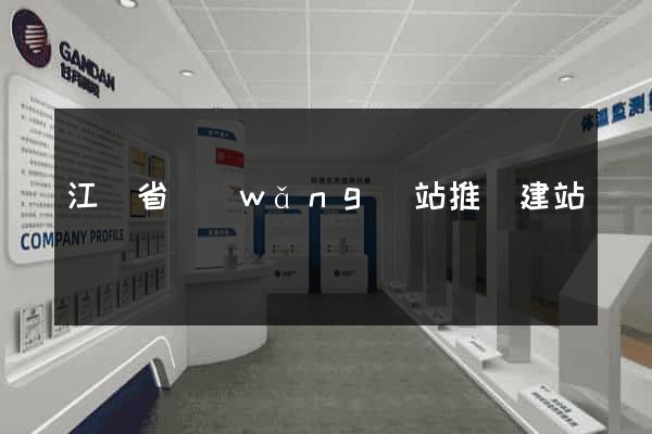 江蘇省網(wǎng)站推廣建站