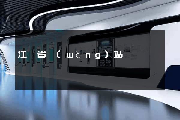 江蘇省網(wǎng)站營銷