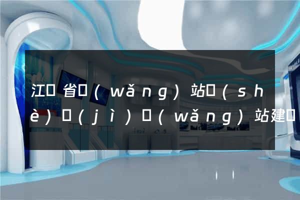 江蘇省網(wǎng)站設(shè)計(jì)網(wǎng)站建設(shè)