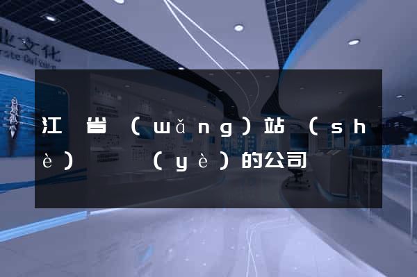 江蘇省網(wǎng)站設(shè)計專業(yè)的公司