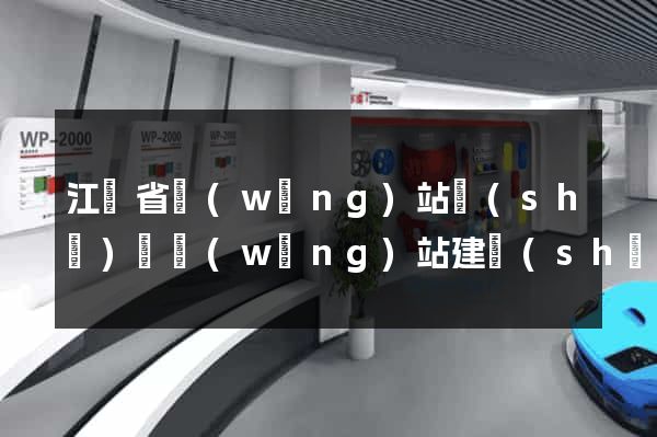 江蘇省網(wǎng)站設(shè)計網(wǎng)站建設(shè)