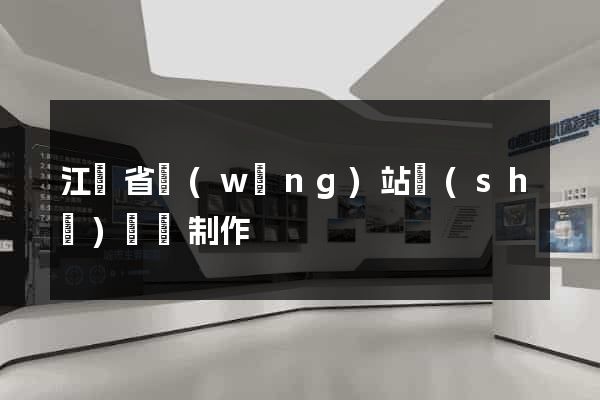 江蘇省網(wǎng)站設(shè)計與制作