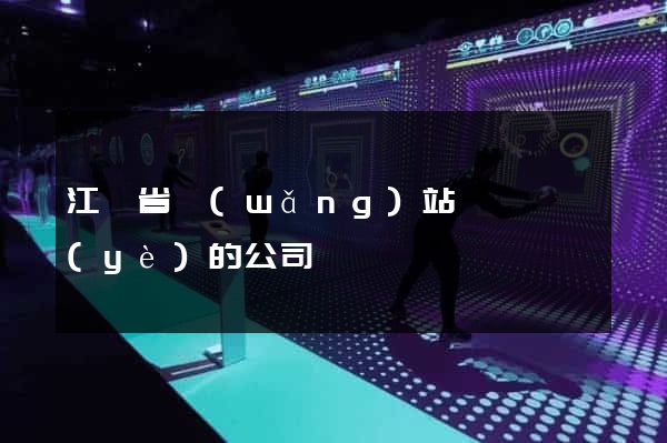 江蘇省網(wǎng)站設計專業(yè)的公司