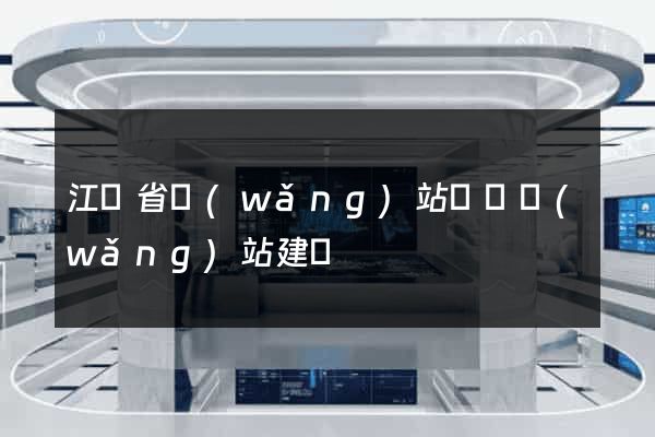 江蘇省網(wǎng)站設計網(wǎng)站建設