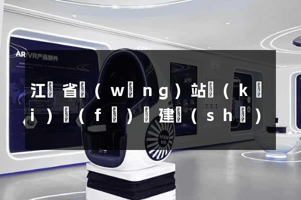 江蘇省網(wǎng)站開(kāi)發(fā)與建設(shè)