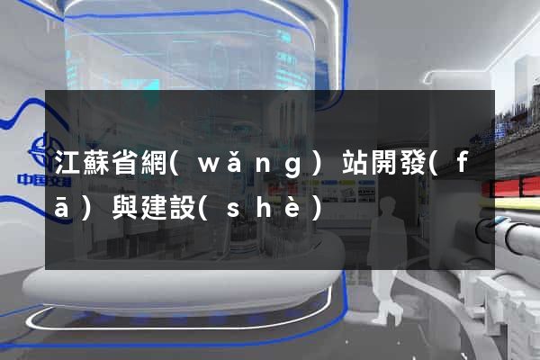 江蘇省網(wǎng)站開發(fā)與建設(shè)