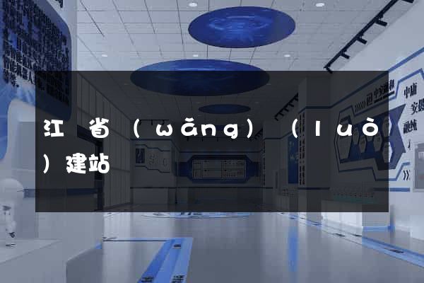 江蘇省網(wǎng)絡(luò)建站