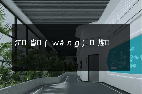 江蘇省網(wǎng)絡推廣