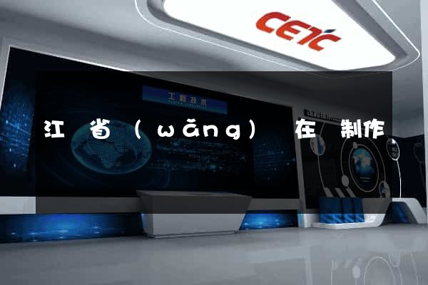 江蘇省網(wǎng)頁在線制作