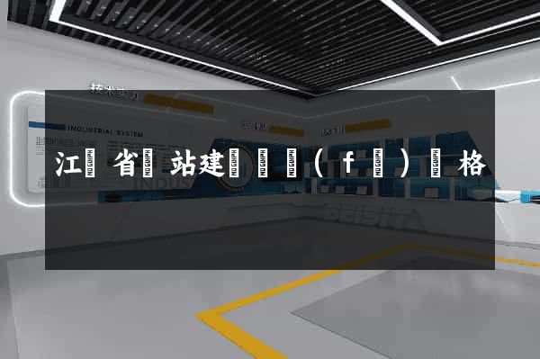 江蘇省網站建設開發(fā)價格