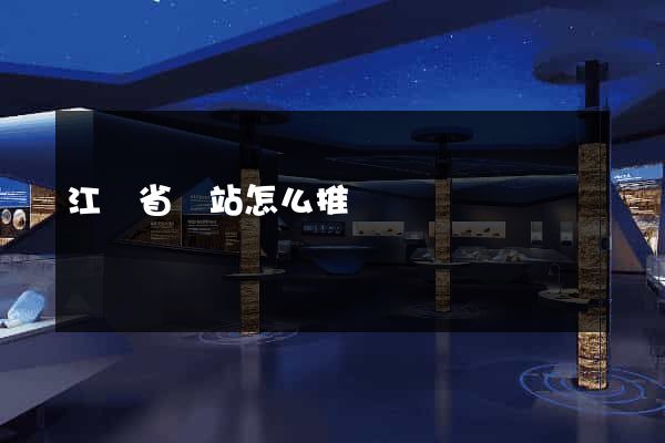 江蘇省網站怎么推廣