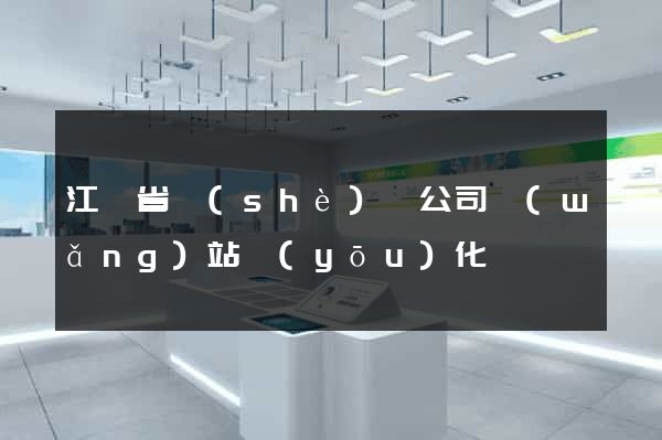 江蘇省設(shè)計公司網(wǎng)站優(yōu)化