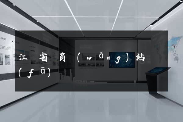 江蘇省電商網(wǎng)站開發(fā)