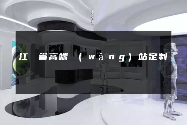 江蘇省高端網(wǎng)站定制