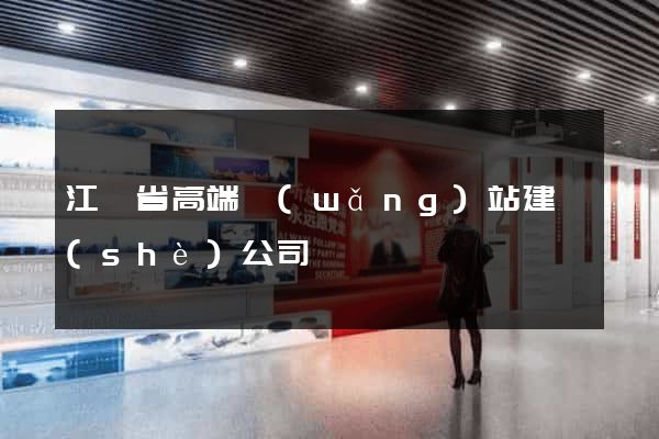 江蘇省高端網(wǎng)站建設(shè)公司
