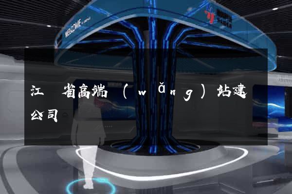 江蘇省高端網(wǎng)站建設公司