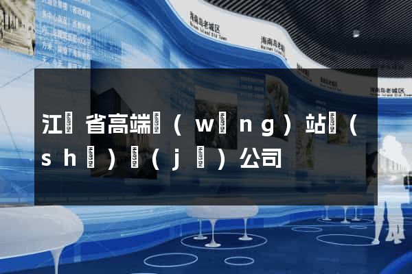 江蘇省高端網(wǎng)站設(shè)計(jì)公司