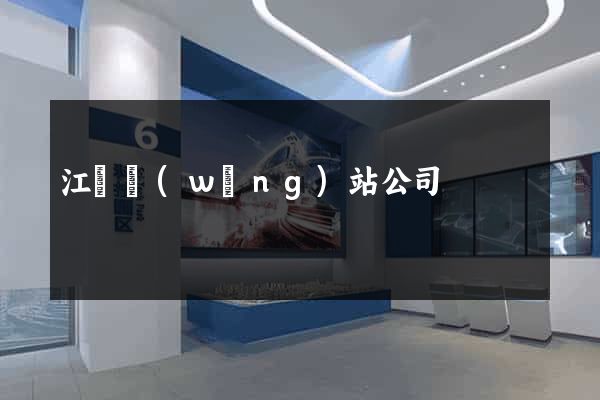 江蘇網(wǎng)站公司