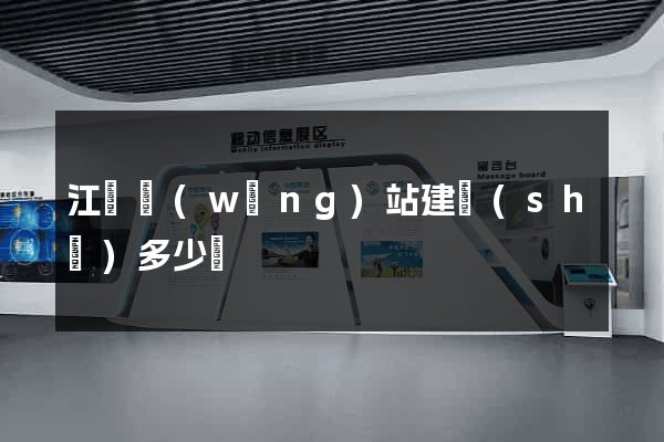 江蘇網(wǎng)站建設(shè)多少錢