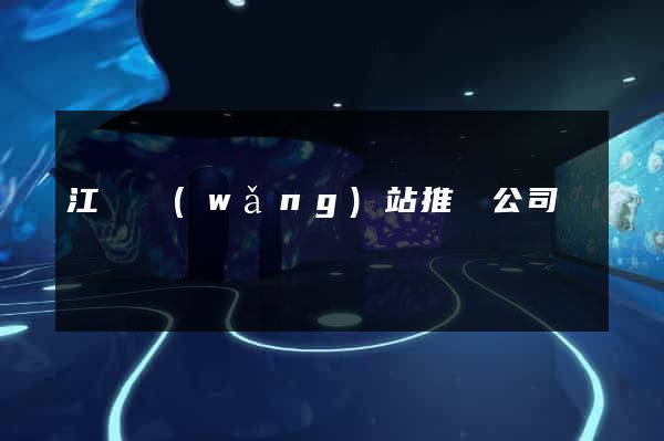 江蘇網(wǎng)站推廣公司