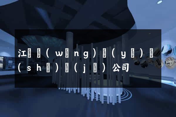 江蘇網(wǎng)頁(yè)設(shè)計(jì)公司