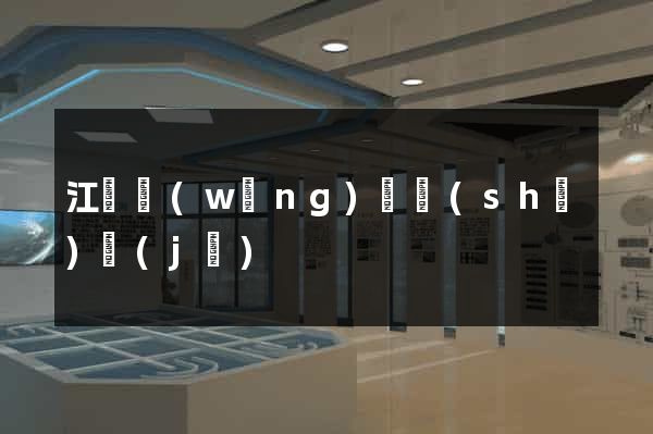 江蘇網(wǎng)頁設(shè)計(jì)