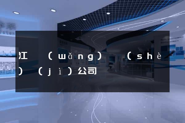 江蘇網(wǎng)頁設(shè)計(jì)公司