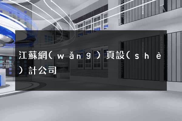 江蘇網(wǎng)頁設(shè)計公司