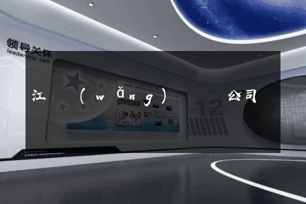 江蘇網(wǎng)頁設計公司