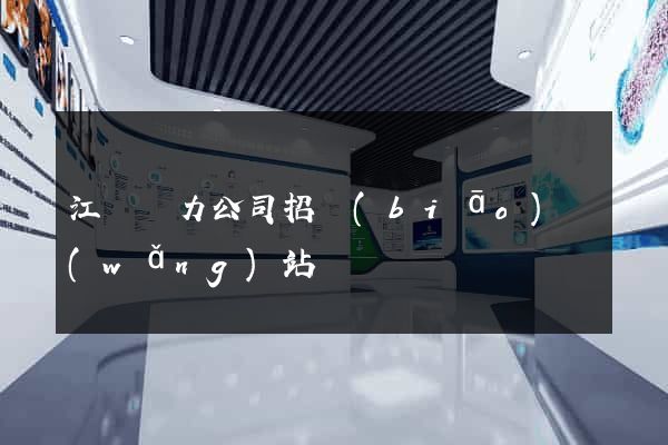 江蘇電力公司招標(biāo)網(wǎng)站