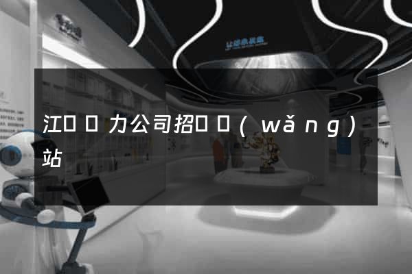 江蘇電力公司招標網(wǎng)站