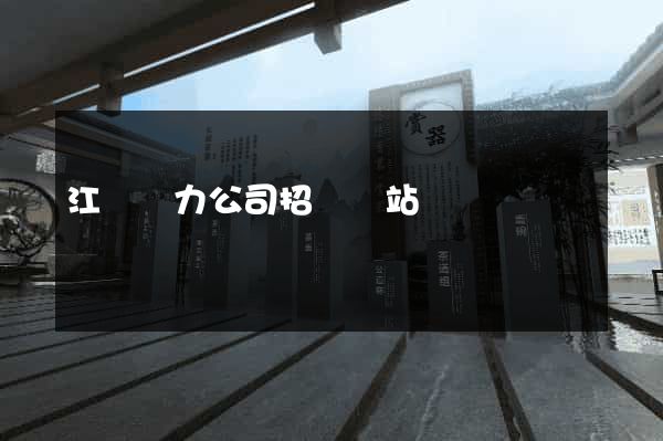 江蘇電力公司招標網站