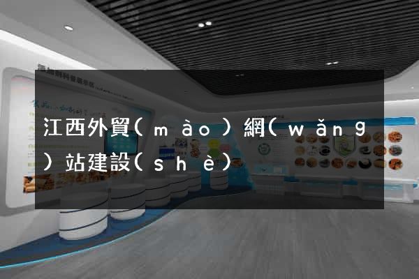江西外貿(mào)網(wǎng)站建設(shè)