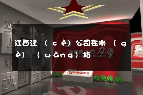 江西注冊(cè)公司在哪個(gè)網(wǎng)站