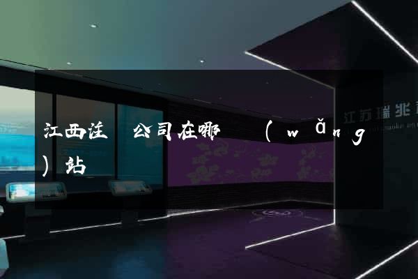 江西注冊公司在哪個網(wǎng)站