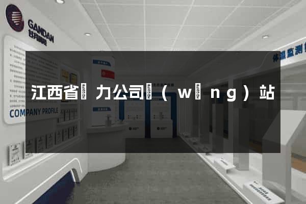 江西省電力公司網(wǎng)站