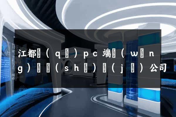 江都區(qū)pc端網(wǎng)頁設(shè)計(jì)公司