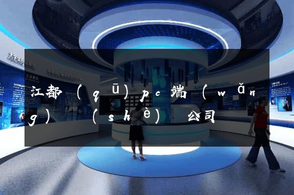 江都區(qū)pc端網(wǎng)頁設(shè)計公司