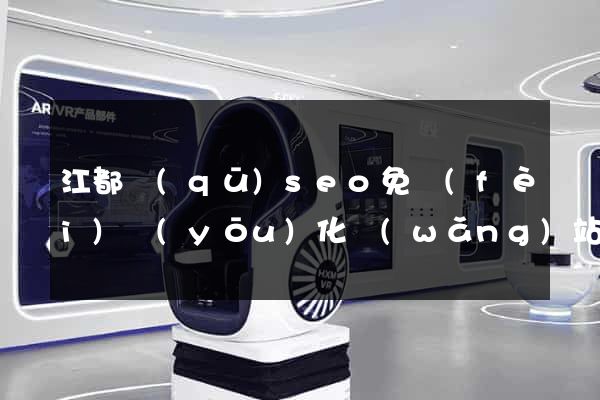 江都區(qū)seo免費(fèi)優(yōu)化網(wǎng)站