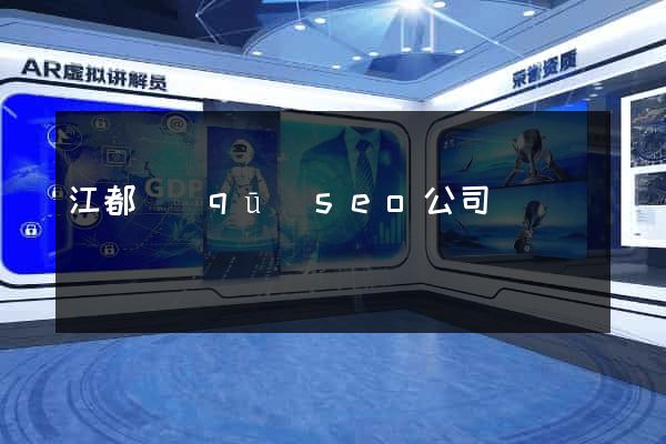 江都區(qū)seo公司