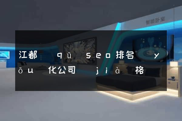 江都區(qū)seo排名優(yōu)化公司價(jià)格