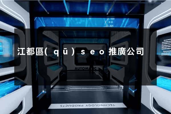 江都區(qū)seo推廣公司