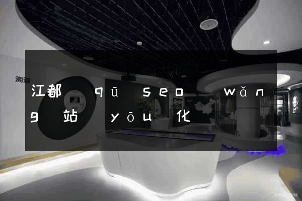 江都區(qū)seo網(wǎng)站優(yōu)化