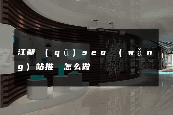 江都區(qū)seo網(wǎng)站推廣怎么做